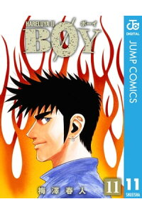 楽天kobo電子書籍ストア Boy 11 梅澤春人 楽天kobo電子書籍ストア Boy 11 梅澤春人